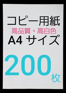 コピー用紙 ※A4 サイズ・200枚 ※即日発送 ※匿名配送 ※補償有