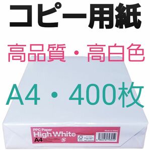 『大塚商会』コピー用紙・A4・400枚・即購入大歓迎！