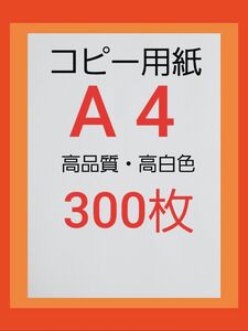 ◆コピー用紙◆A4・ 300枚 ◆即日発送◆匿名配送◆送料込◆即購入大歓迎！