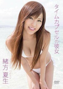 ★緒方夏生★ DVD タイムカプセルの彼女 グラッソ 新品 未使用 未開封 アイドル クラビア イメージ 着エロ