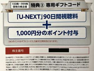 即決送料無料 U-NEXT 株主優待 90日間視聴無料+1000ポイント コード通知 ユーネクスト/USEN-NEXT/UNEXT