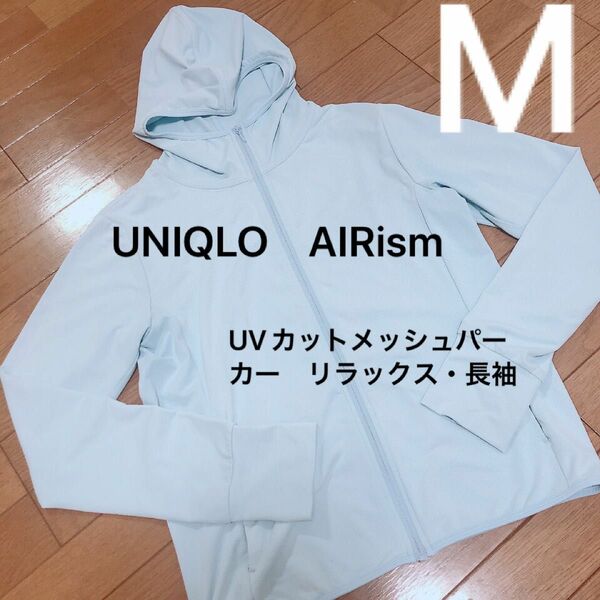 UNIQLO　エアリズム　UVカットメッシュパーカ リラックス　長袖　ライトブルー　M ユニクロ　AIRism