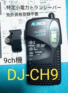 特定小電力トランシーバー ALINCO DJ-CH9 （無線機）1台 アルインコ