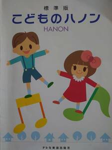 こどものハノン*HANON*標準版*ドレミ楽譜出版社*