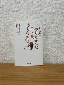 ずっとやりたかったことを、やりなさい。 （新版） ジュリア・キャメロン／著　菅靖彦／訳