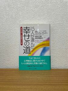 １５人が選んだ幸せの道　選択理論と現実療法の実際 ウイリアム・グラッサー／著　柿谷正期／訳　柿谷寿美江／訳　選択理論　心理学