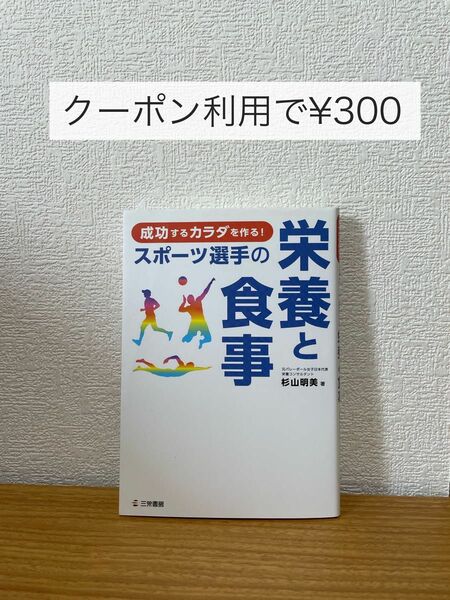 成功するカラダを作る！スポーツ選手の栄養と食事 （成功するカラダを作る！） 杉山明美／著