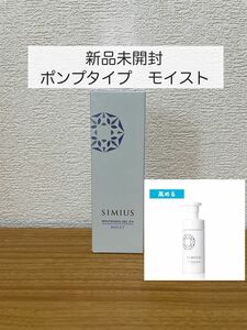 【新品未開封】 シミウス 薬用 ホワイトニングジェルＥＸ　モイスト しっとり ポンプタイプ メビウス 美白ジェル 5月購入 定期便