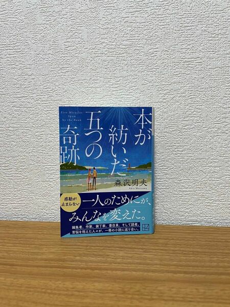 本が紡いだ五つの奇跡 （講談社文庫　も６０－１） 森沢明夫／著