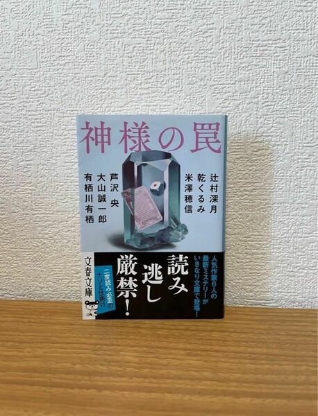 神様の罠 （文春文庫　つ１８－５０） 辻村深月／著　乾くるみ／著　米澤穂信／著　芦沢央／著　大山誠一郎／著　有栖川有栖／著