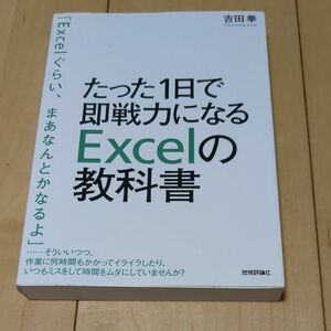 たった１日で即戦力になるＥｘｃｅｌの教科書 吉田拳／著