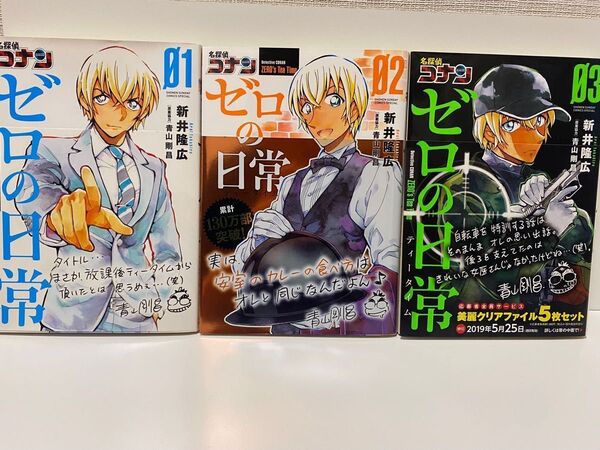 ゼロの日常(ティータイム)1〜3巻セット【名探偵コナン・公式スピンオフ】