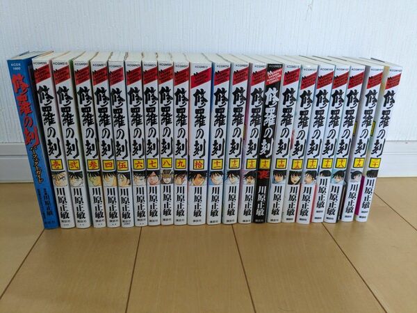 送料無料★修羅の刻　1～20巻 + 13巻裏+パーフェクトガイド付き★川原 正敏　修羅の門　全巻セット コミック　絶版 漫画 裏