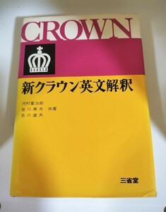 新クラウン英文解釈　三省堂 吉川美夫/吉川道夫/河村重治郎　昭和44年7月20日再販発行