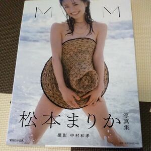 松本まりか写真集 「MM」