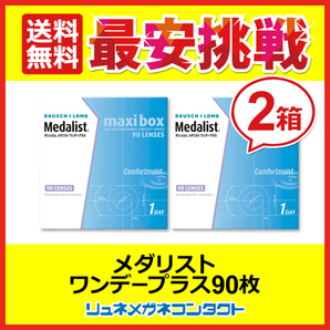 メダリストワンデープラスマキシボックス 2箱セット 1箱90枚 1day 1日使い捨て コンタクトレンズ 送料無料の画像1