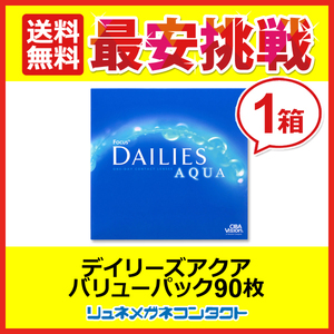 デイリーズアクア バリューパック 1箱90枚入 1箱 1day 1日使い捨て コンタクトレンズ 送料無料