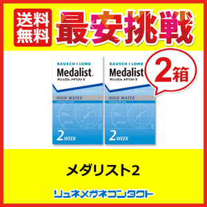  Medalist 2 2 box set 2week 2 week disposable contact lens free shipping 