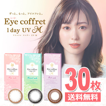 シード アイコフレ ワンデー UV M 30枚 サークルレンズ Eye coffret 1day UV M 黒 茶 1日使い捨て カラーコンタクトレンズ 送料無料_画像1