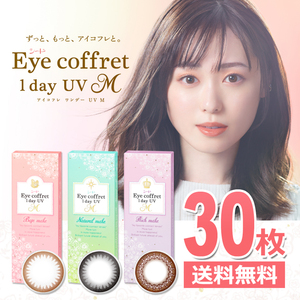 si-do Aiko fre one te-UV M 30 sheets Circle lens Eye coffret 1day UV M black tea 1 day disposable color contact lens free shipping 