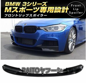 BMW 3シリーズ F30 F31 Mスポーツ フロントリップスポイラー カーボンバンパー318i 320i 320d 328i 320d 330i 330e 335i 340i