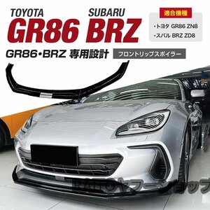 新品 トヨタ GR86 スバル BRZ ZN8 ZD8 フロントリップスポイラー バンパーカナードカーボン調