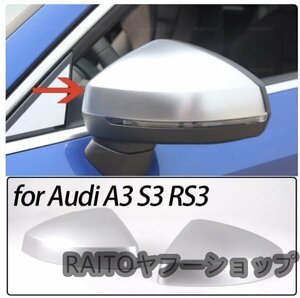 ドアミラーカバー 左右 ペア シルバー リア ビュー ミラー キャップ アウディ AUDI A3 S3 2013-2018 RS3 2015-2018