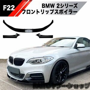 【新品】BMW 2シリーズ F22 F23 専用設計 フロント リップ スポイラー Mスポーツ バンパー エアロ グリル M235i M240i 220i 228i 230i