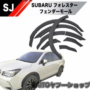 【新品】SUBARU フォレスター オーバー フェンダー モール ディング フレア スポイラー SJ SJ5 SJG オフロード エアロ