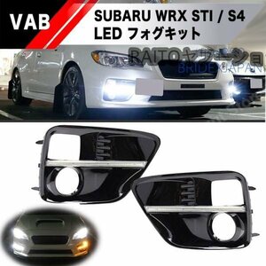 【新品】スバル WRX 前期 タイプ STI S4 デイライト シーケンシャル ウインカー フォグランプ LED グリル エアロ フォグ ライト VAB VAG