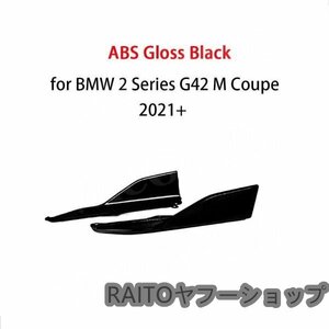 サイドスカート ブラック BMW 2シリーズ G42 クーペ 2ドア 2021-2024 サイド アンダー スポイラー