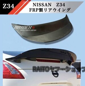 【新品】送料込み 日産 Z34 370Z PRP リアスポイラー トランクスポイラー リアウイング Nissan Nismo ダックテール