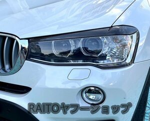 BMW カーボン ルック アイライン ヘッド X3 F25 20d 20i 28i 35i M40d xDrive Xライン Mスポーツ X3シリーズ