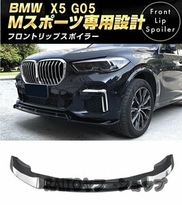 新品 BMW X5 G05 Mスポーツ フロントリップスポイラー バンパーエアロ xDrive 35d 40d 45e M50i MSPORTS