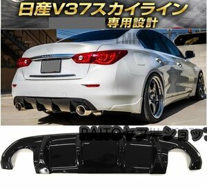 新品 日産 V37 スカイライン 前期型 リアバンパー ディヒューザー デフューザースポイラー 350GT 200GT ハイブリッド ブラックカーボン調