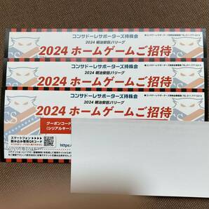 北海道コンサドーレ札幌 招待券の画像1