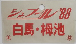 【鉄道グッズ】 電車種別板 サボ「シュプール’88 白馬・栂」 プレート プラスチック製 JR西日本 国鉄 
