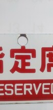 【鉄道グッズ】 電車種別板 サボ「指定席」 プレート 金属製 JR東日本 新潟鉄道管理局 国鉄 _画像2