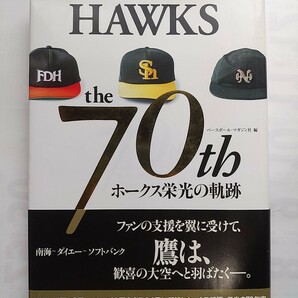 【保存版】『HAWKS the 70th ホークス栄光の軌跡 』ベースボールマガジン 70周年保存版 南海 福岡ダイエー 福岡ソフトバンク 野村克也 