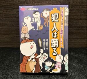 【特別セール 値下げ不可 新品未開封】犯人は踊る