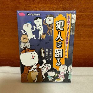 【特別セール 値下げ不可 新品未開封】犯人は踊る