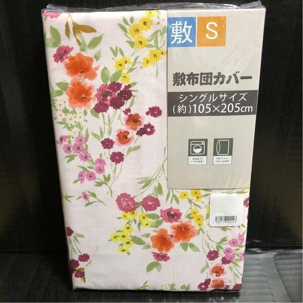 【新品】敷布団カバー シングル S 全開ファスナー 花柄 敷ふとんカバー フラワー 敷カバー 敷き布団カバー 植物 寝具