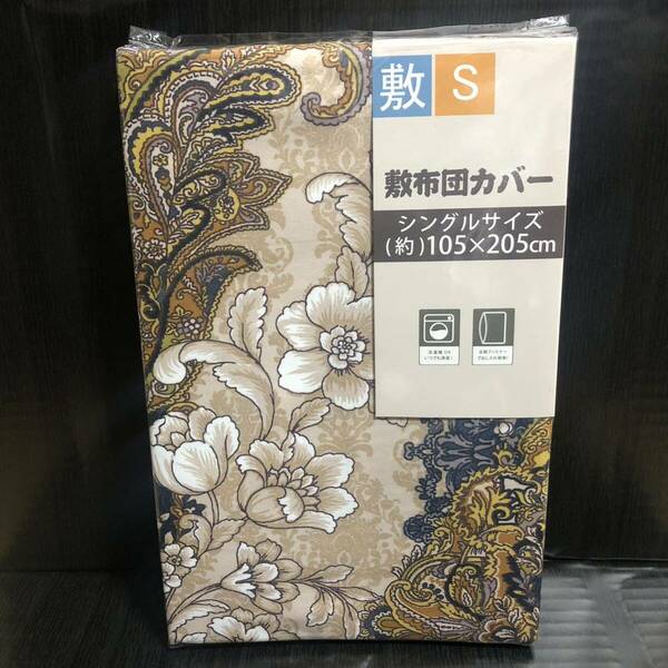 【新品】敷布団カバー シングル S 全開ファスナー 花柄 敷ふとんカバー フラワー 敷カバー 敷き布団カバー ブルー ペイズリー ダマスク