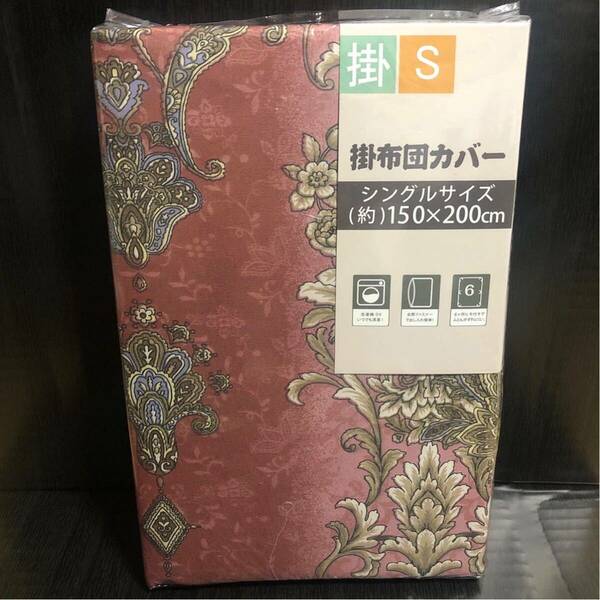 【新品】掛布団カバー シングル S 全開ファスナー 花柄 掛けふとんカバー フラワー 敷カバー 掛け布団カバー ペイズリー ダマスク 寝具