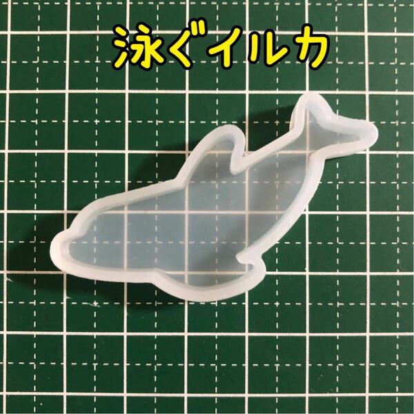 ●【泳ぐイルカ】ドルフィン いるか 海の生き物 シリコンモチーフ シリコンモールド レア 希少 エルベール UVレジン シリコン型 深海