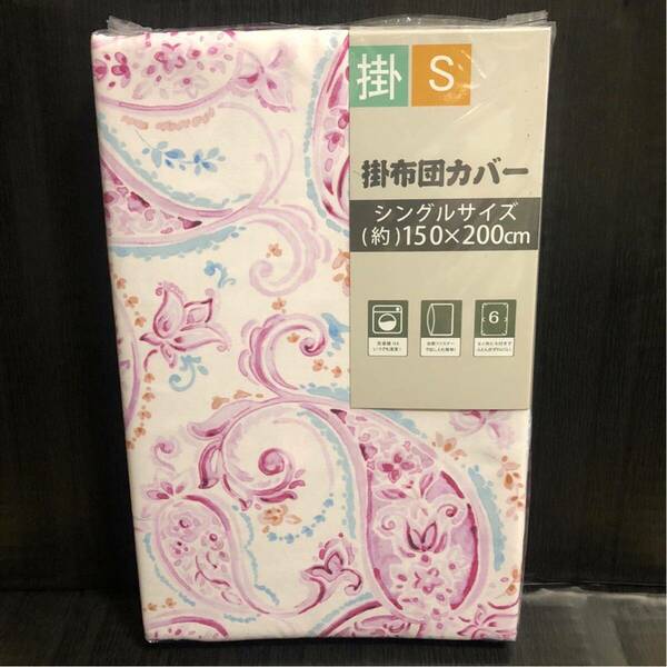 【新品】掛布団カバー シングル S 全開ファスナー ペイズリー ピンク 掛けふとんカバー 敷カバー 掛け布団カバー 寝具