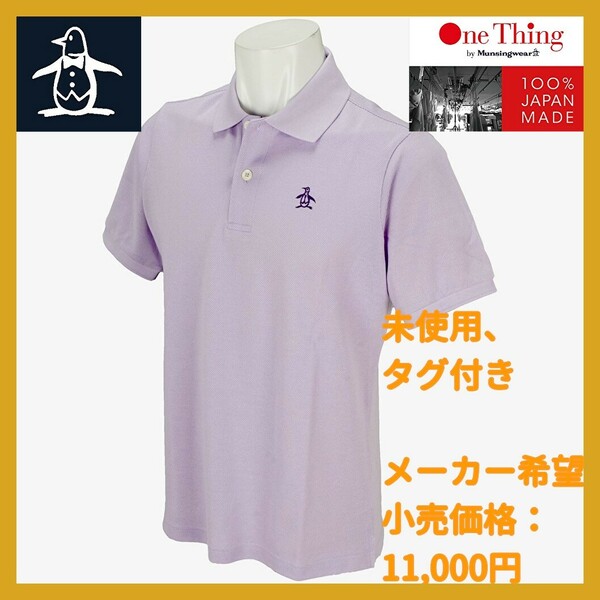 ■新品 63%OFF 定価11,000- マンシング ポロシャツ ゴルフ Sサイズ 半袖 日本製 One Thing by Munsingwear XSG1600A P733 淡パープル puma