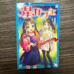 星カフェ　わたしは、わたしと思えたら　本　青い鳥文庫　小学生中学生