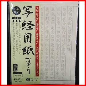 写経用紙 なぞり書き 50枚入 般若心経