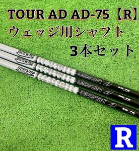 【3本セット】TOUR AD AD-75【R】ウェッジ用シャフト